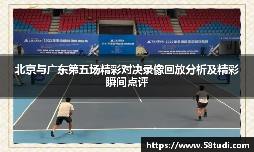北京与广东第五场精彩对决录像回放分析及精彩瞬间点评